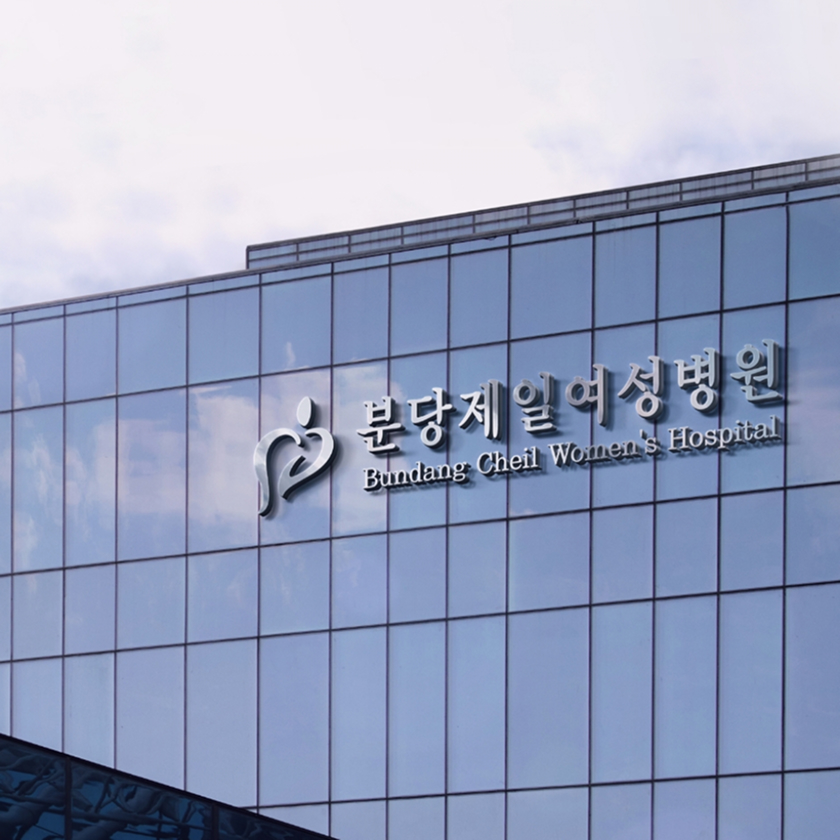 분당제일여성병원